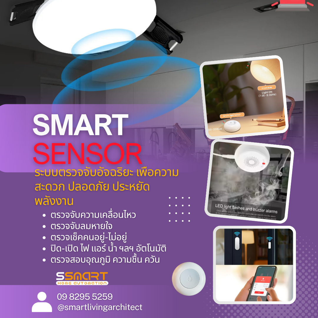 เซ็นเซอร์อัจฉริยะ Smart Sensor สำหรับระบบ Smart Home